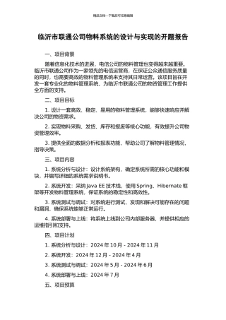 临沂市联通公司物料系统的设计与实现的开题报告