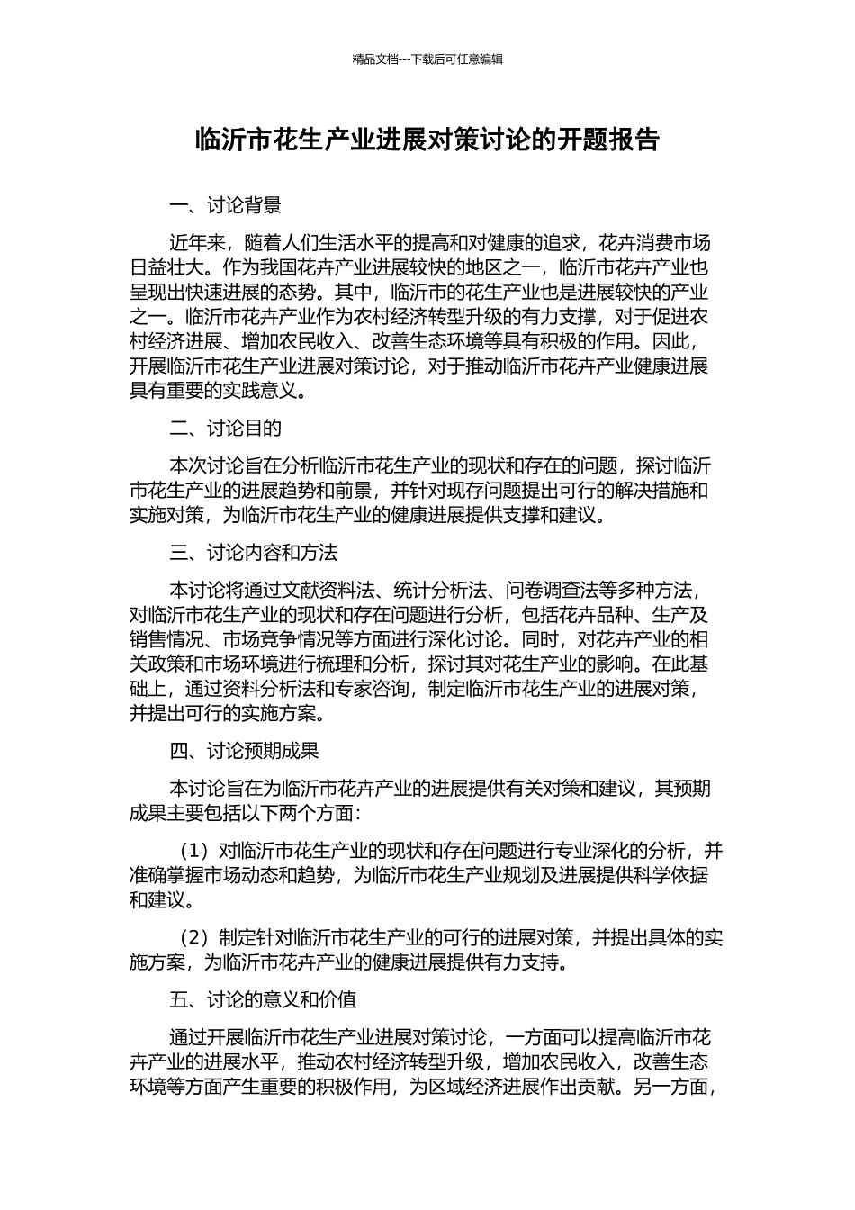 临沂市花生产业发展对策研究的开题报告_第1页