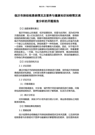 临沂市肺结核患病情况及营养与健康知识知晓情况调查分析的开题报告
