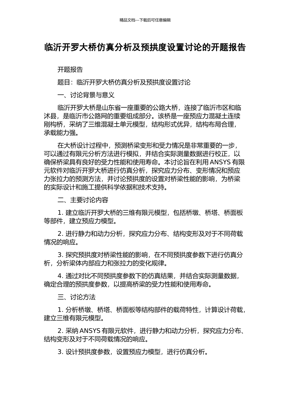 临沂开罗大桥仿真分析及预拱度设置研究的开题报告_第1页