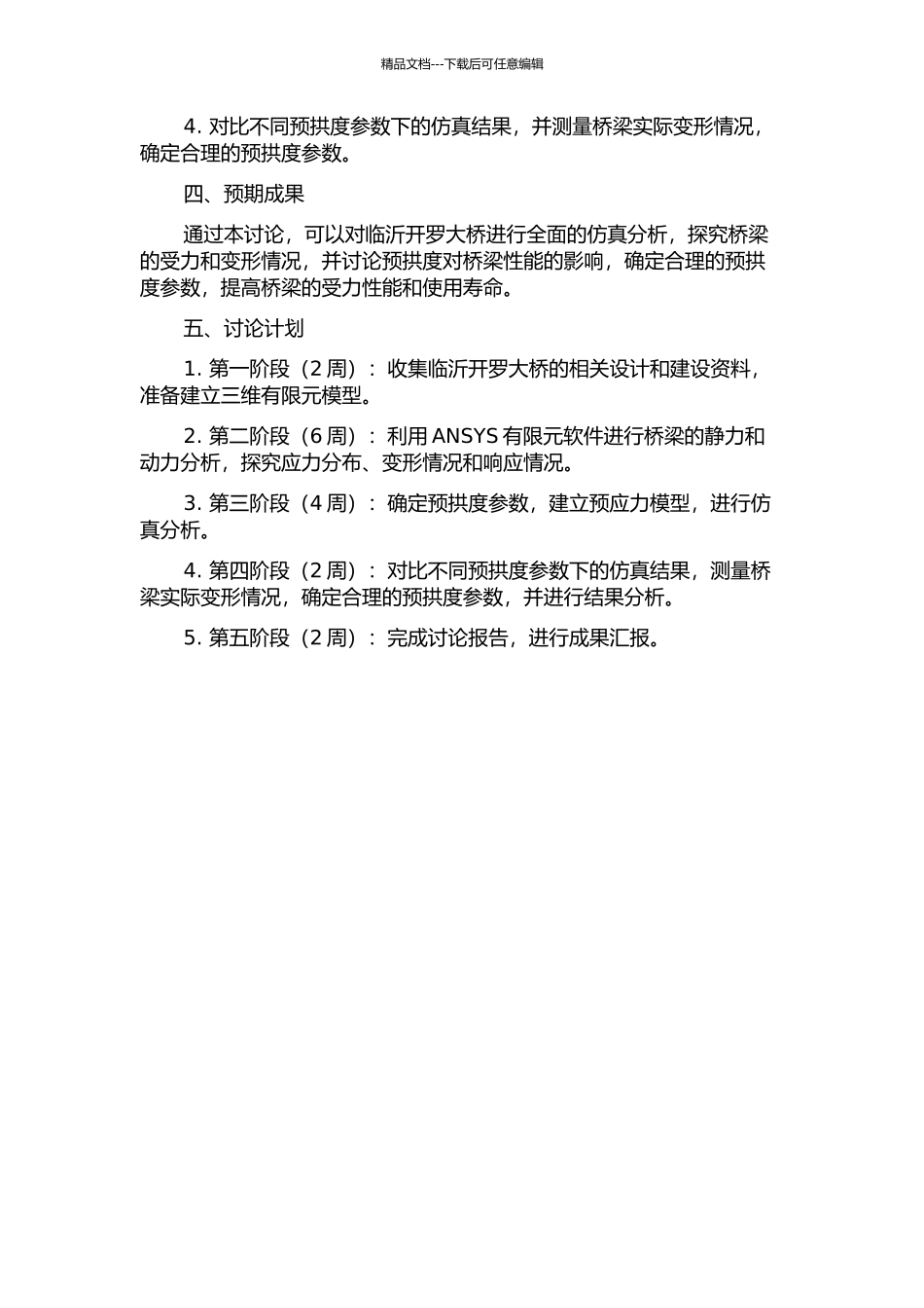 临沂开罗大桥仿真分析及预拱度设置研究的开题报告_第2页