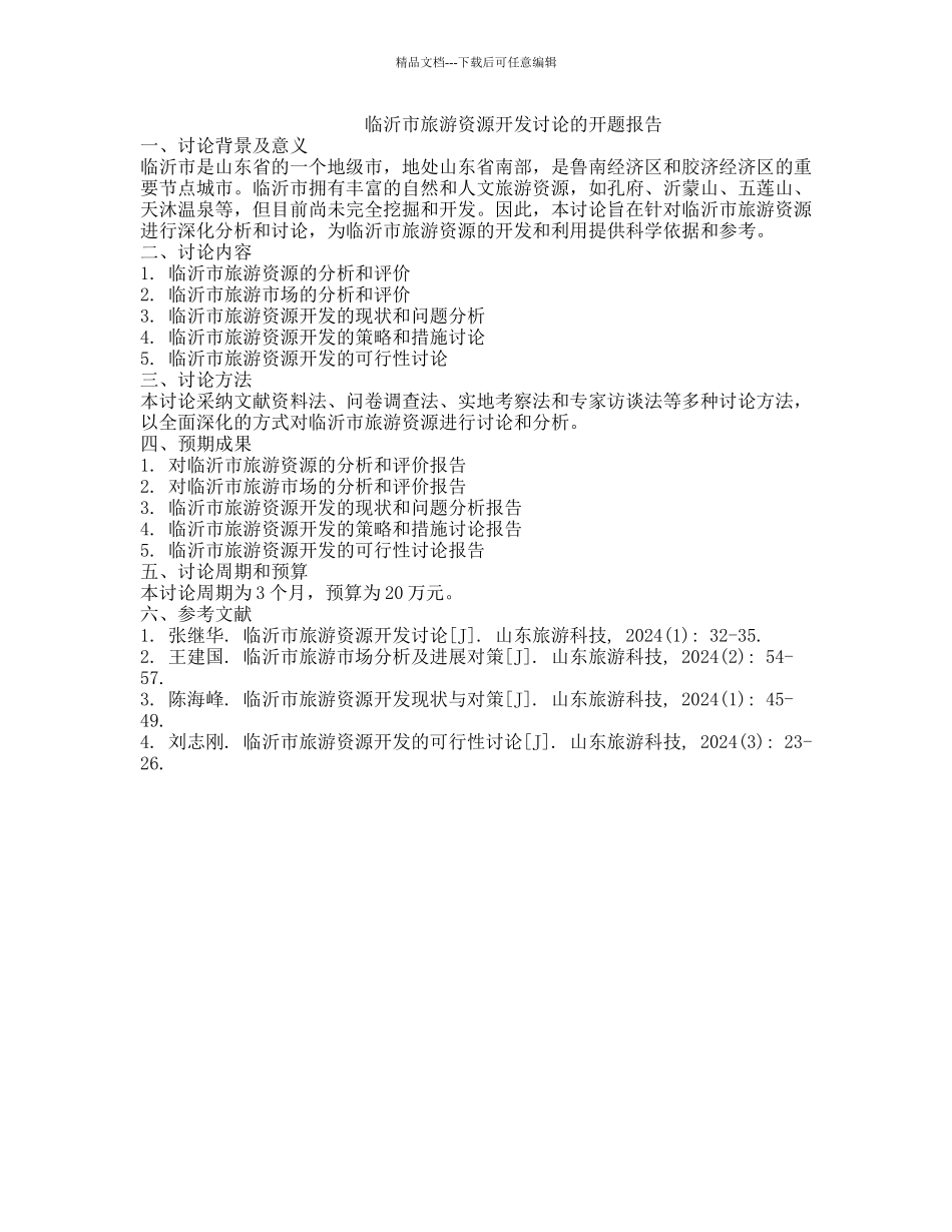 临沂市旅游资源开发研究的开题报告_第1页