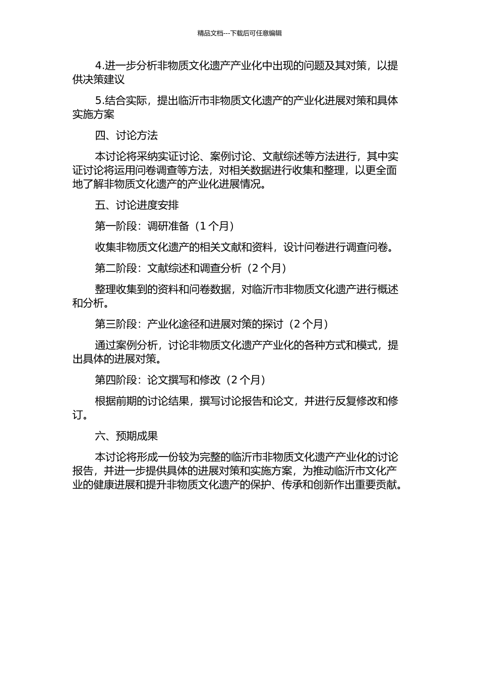 临沂市非物质文化遗产产业化研究的开题报告_第2页