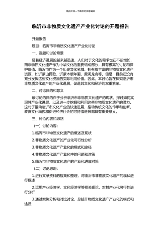 临沂市非物质文化遗产产业化研究的开题报告