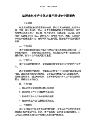 临沂市林业产业化发展问题研究中期报告