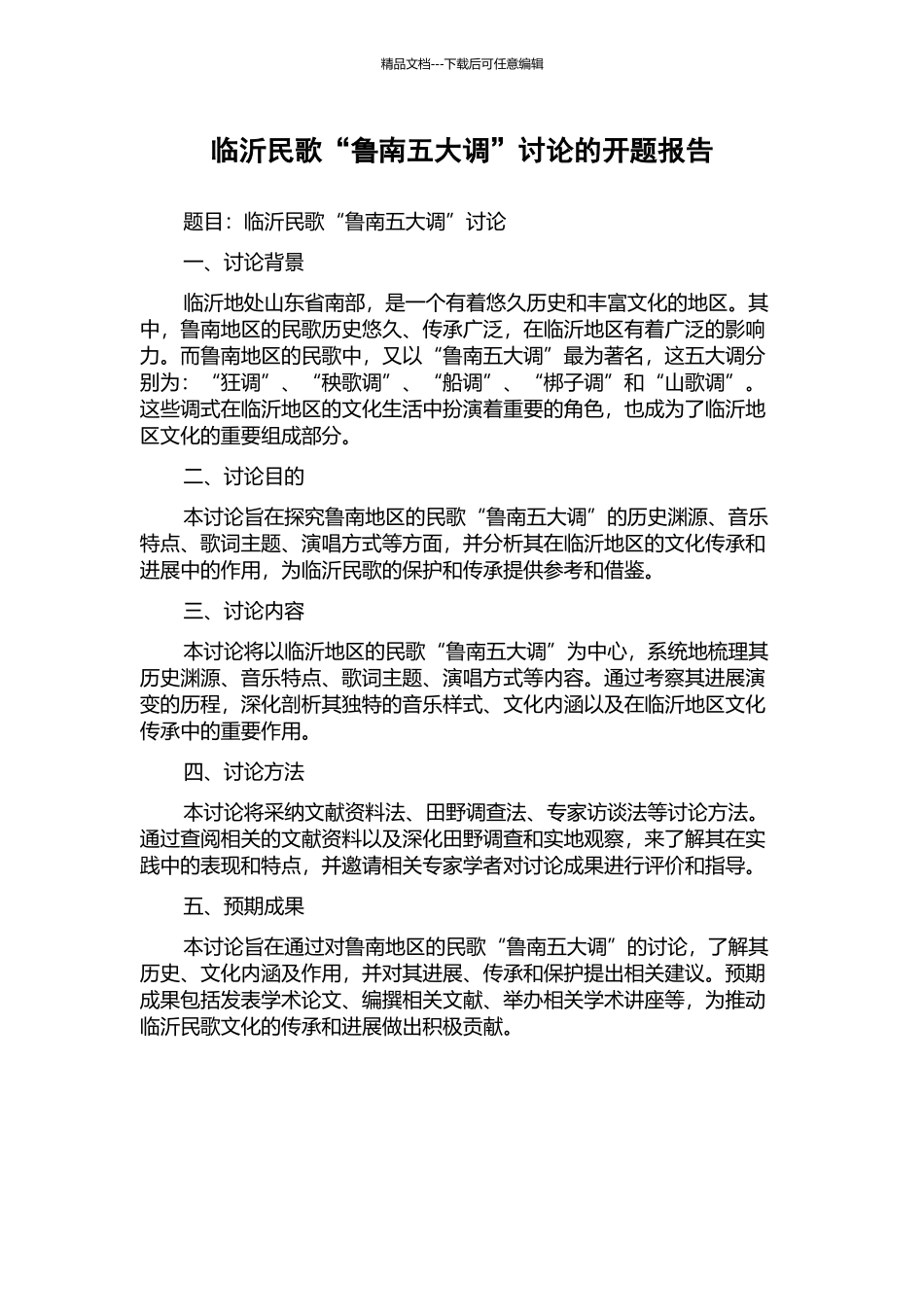 临沂民歌“鲁南五大调”研究的开题报告_第1页