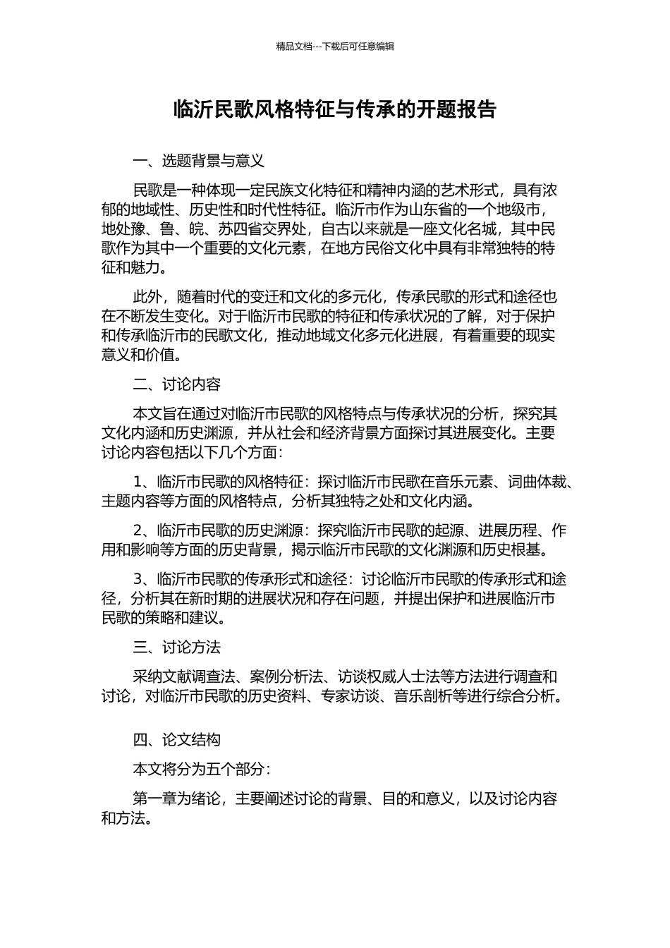临沂民歌风格特征与传承的开题报告_第1页