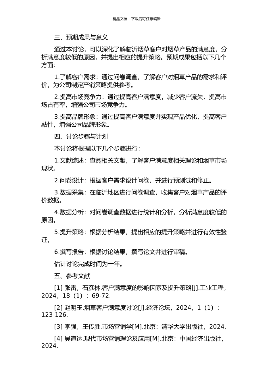 临沂烟草客户满意度测评及提升策略研究的开题报告_第2页