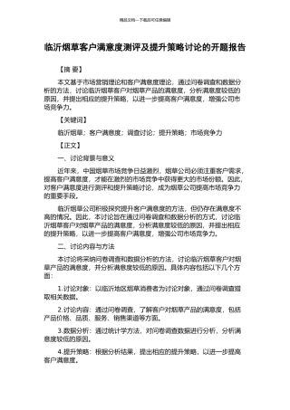 临沂烟草客户满意度测评及提升策略研究的开题报告
