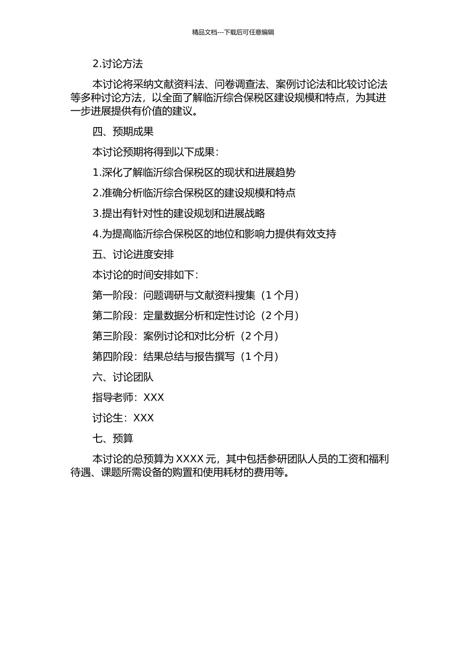 临沂综合保税区建设规模研究的开题报告_第2页