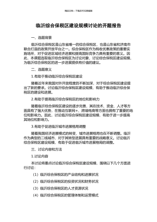 临沂综合保税区建设规模研究的开题报告