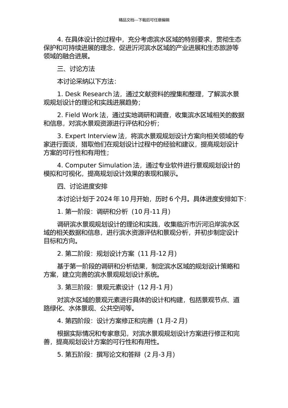 临沂沂河滨水景观规划设计研究的开题报告_第2页