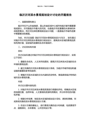 临沂沂河滨水景观规划设计研究的开题报告