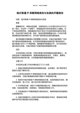 临沂联通IP承载网络规划与实施的开题报告