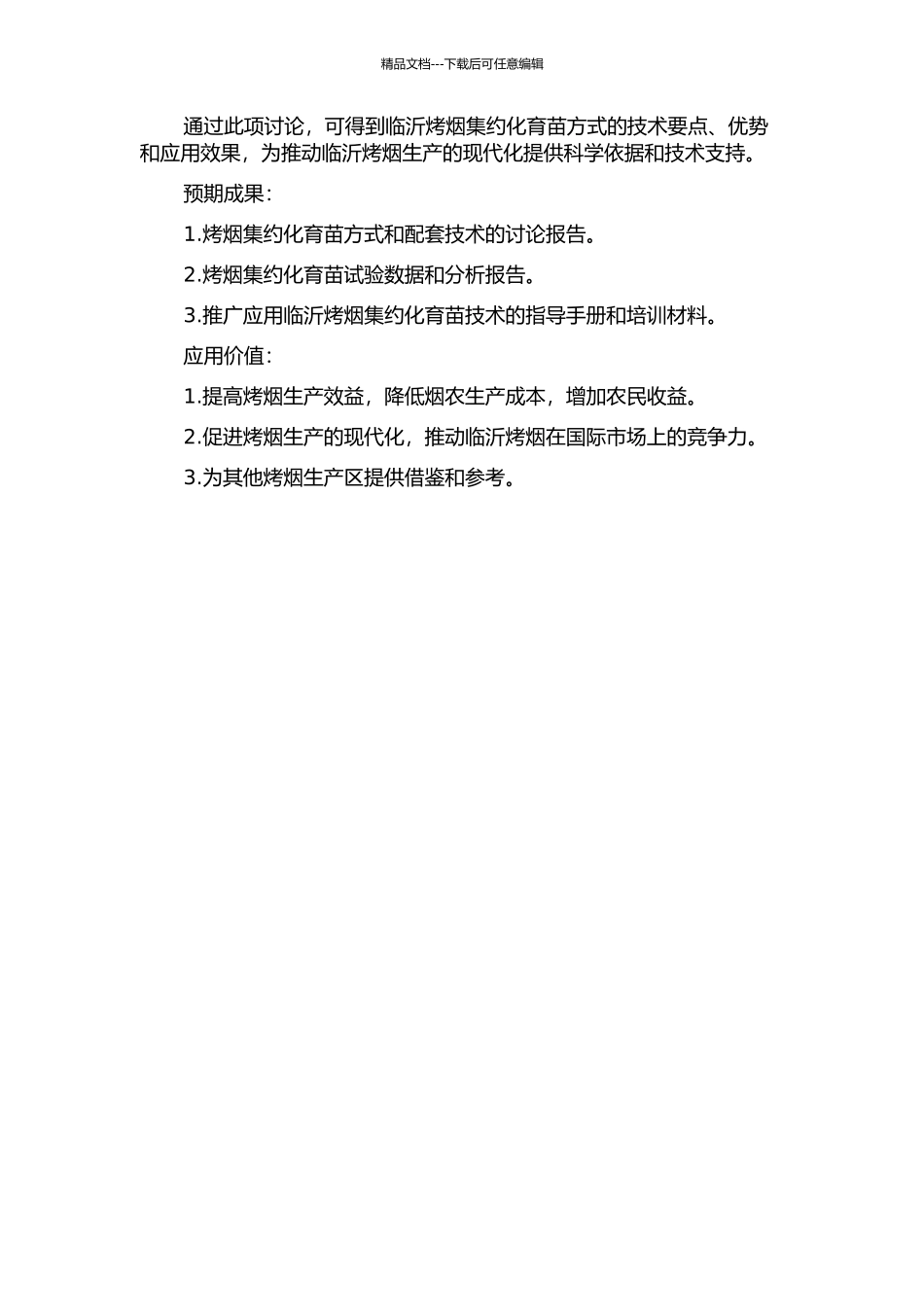 临沂烤烟集约化育苗方式及配套技术的研究的开题报告_第2页