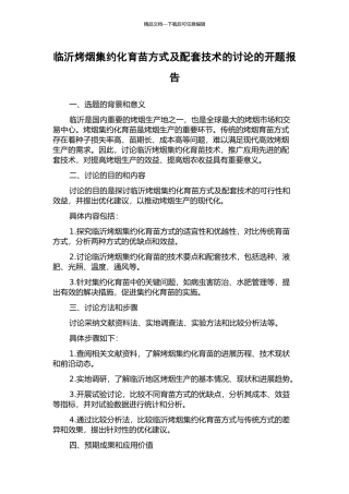 临沂烤烟集约化育苗方式及配套技术的研究的开题报告