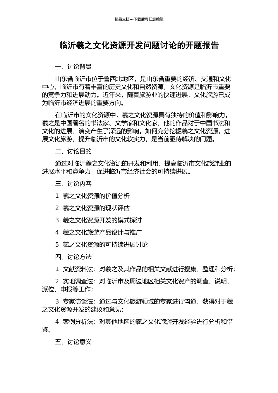 临沂羲之文化资源开发问题研究的开题报告_第1页