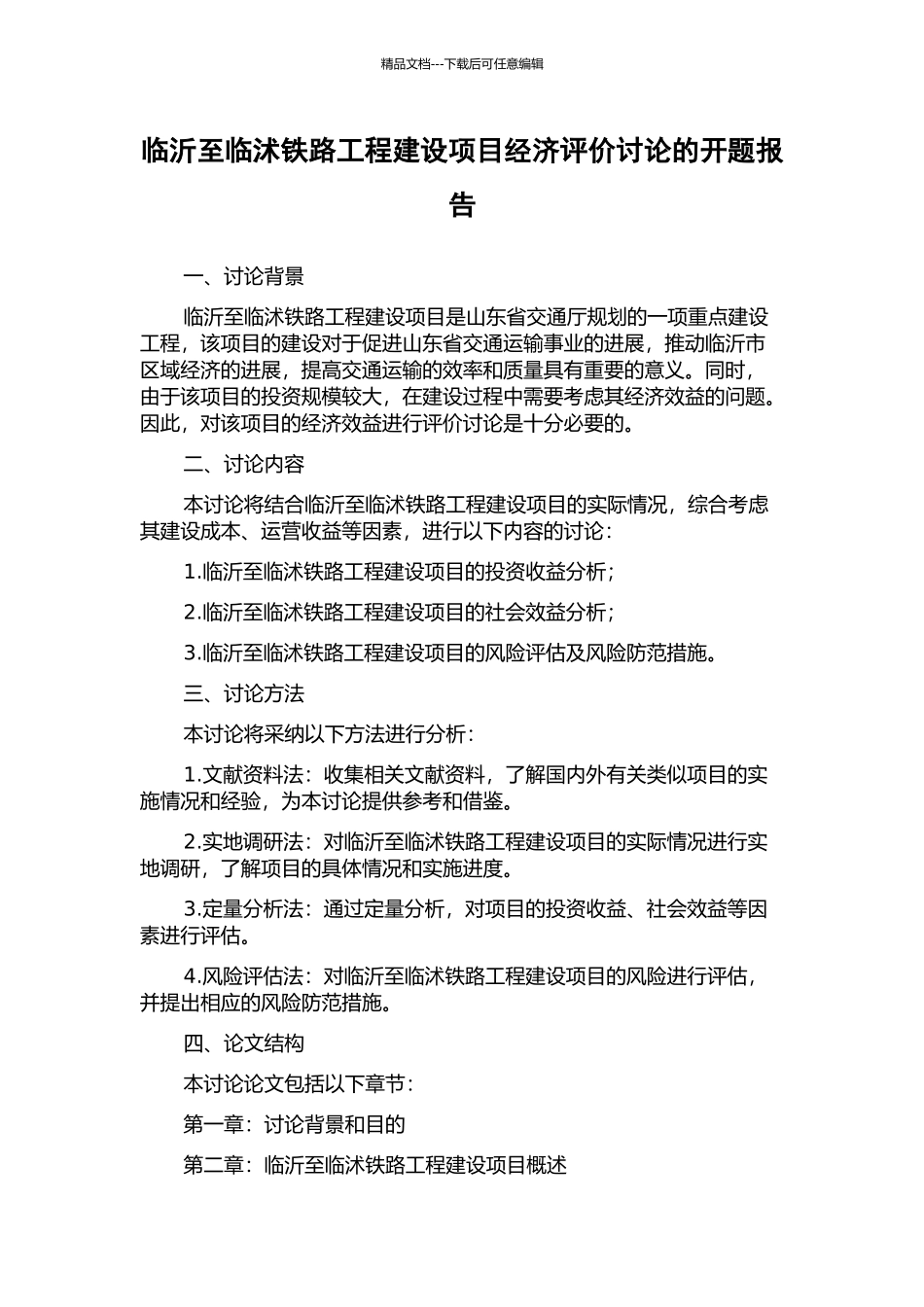 临沂至临沭铁路工程建设项目经济评价研究的开题报告_第1页
