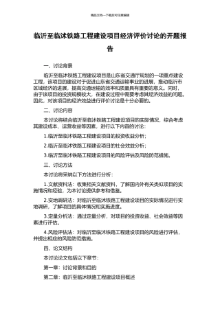 临沂至临沭铁路工程建设项目经济评价研究的开题报告
