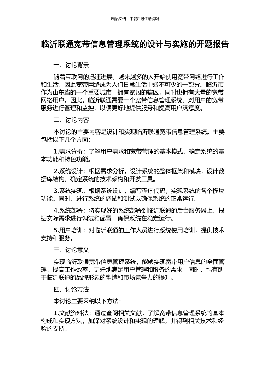 临沂联通宽带信息管理系统的设计与实施的开题报告_第1页
