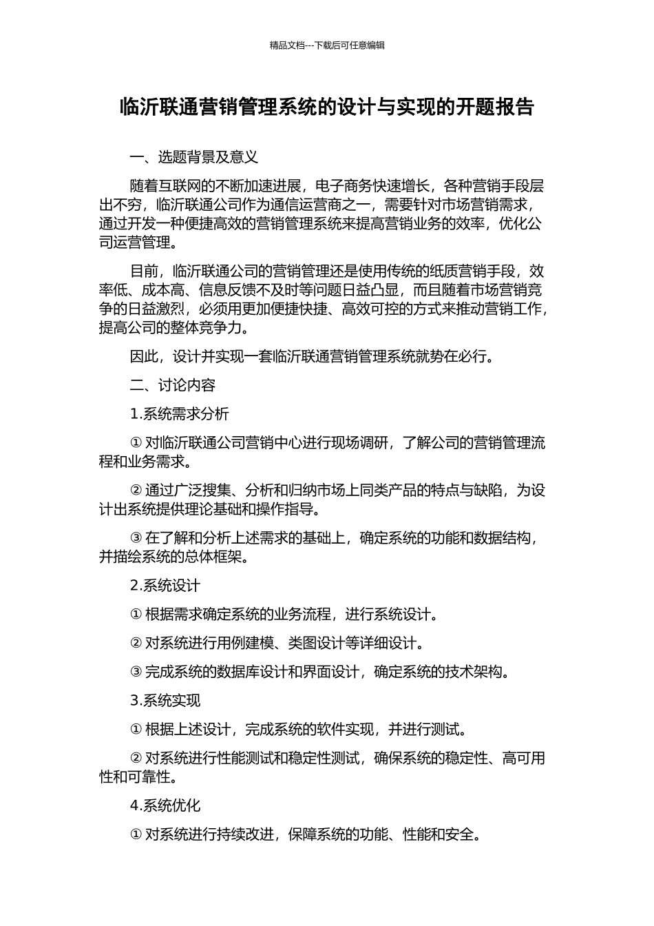 临沂联通营销管理系统的设计与实现的开题报告_第1页