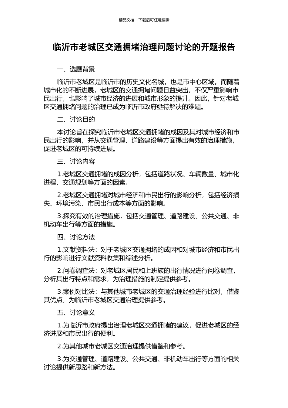 临沂市老城区交通拥堵治理问题研究的开题报告_第1页