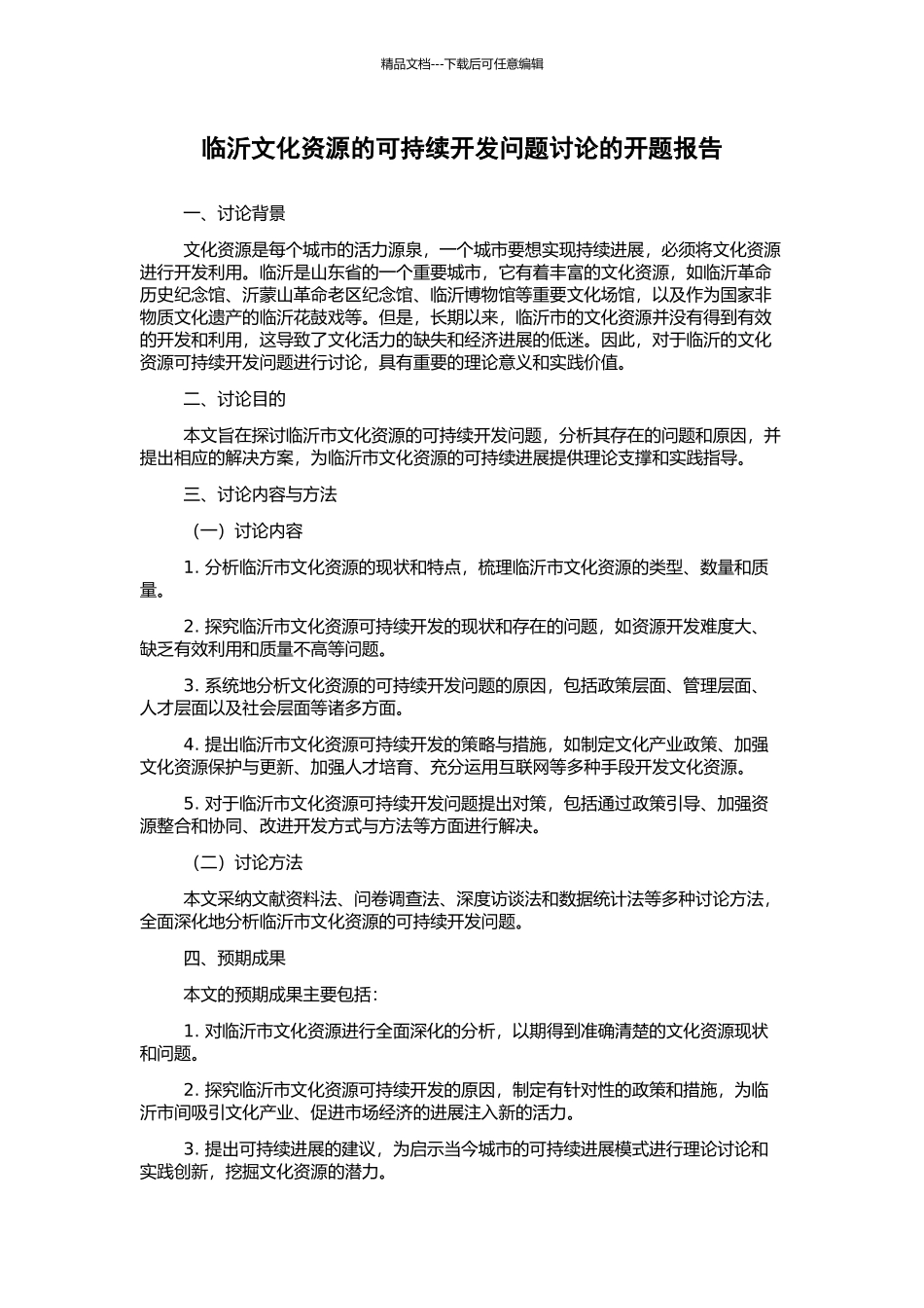 临沂文化资源的可持续开发问题研究的开题报告_第1页