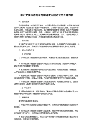 临沂文化资源的可持续开发问题研究的开题报告