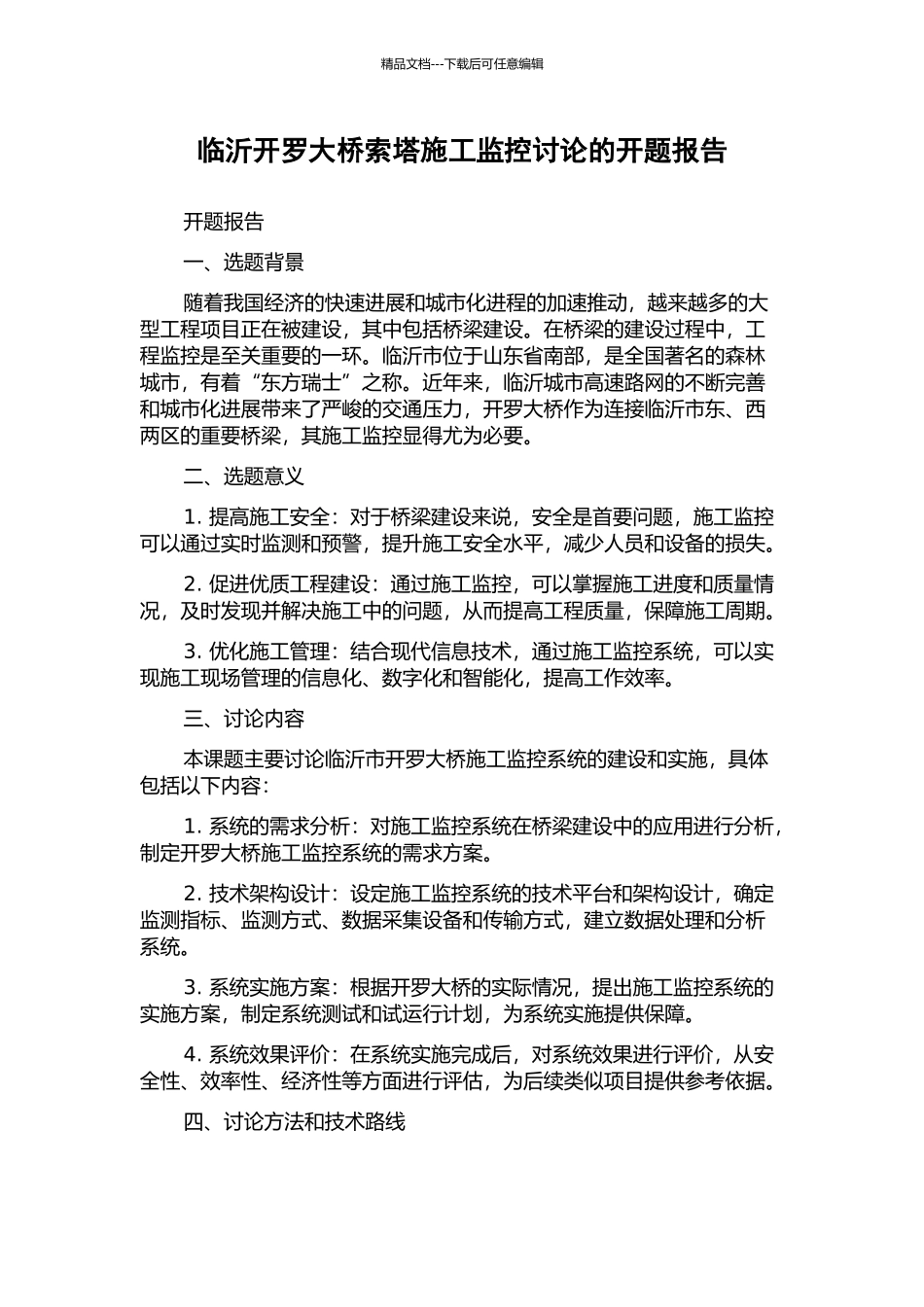 临沂开罗大桥索塔施工监控研究的开题报告_第1页