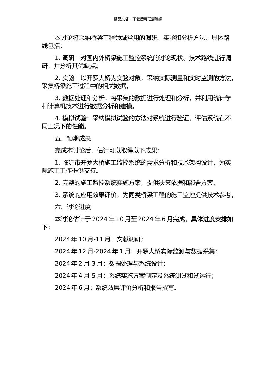 临沂开罗大桥索塔施工监控研究的开题报告_第2页