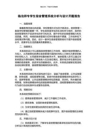 临沧师专学生宿舍管理系统分析与设计开题报告