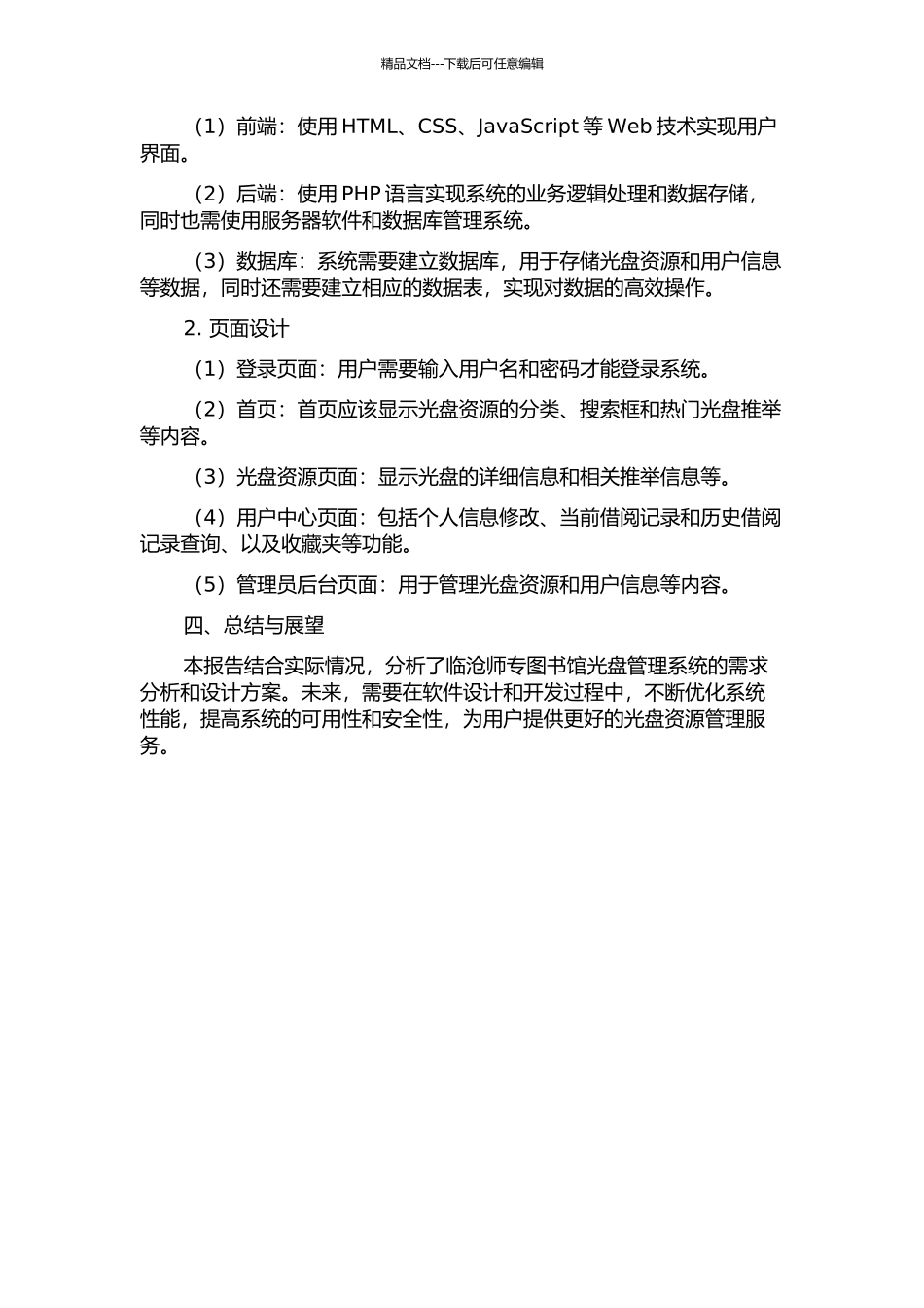 临沧师专图书馆光盘管理系统的分析与设计中期报告_第2页