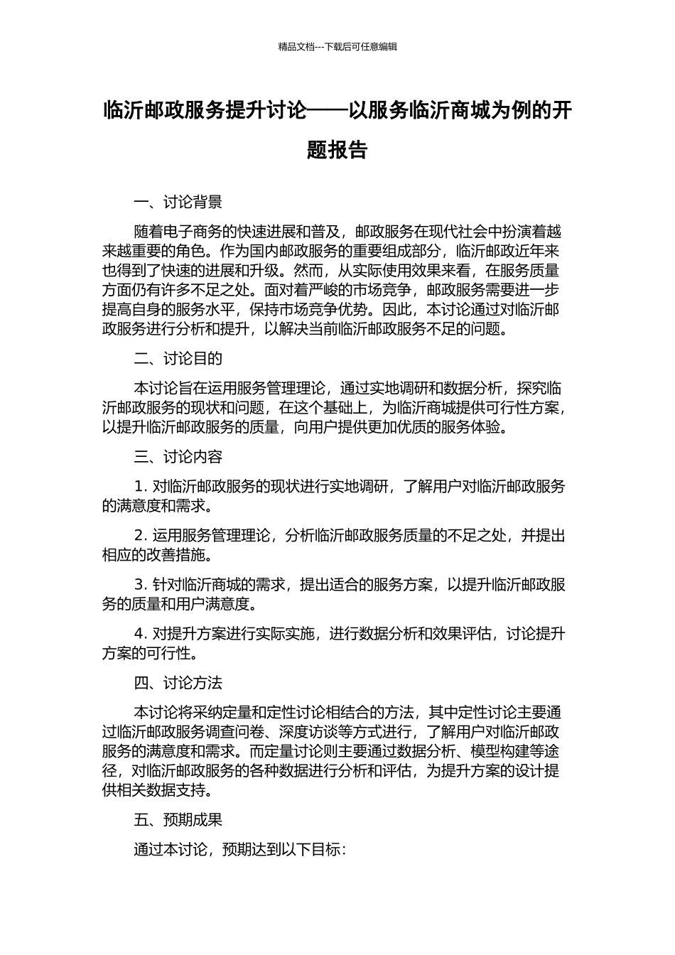 临沂邮政服务提升研究——以服务临沂商城为例的开题报告_第1页