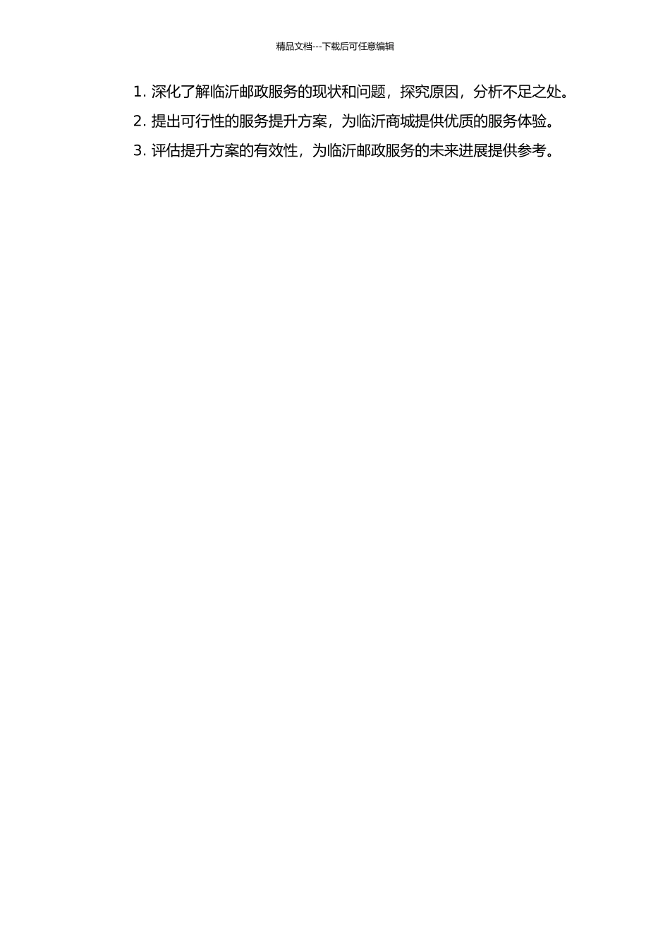 临沂邮政服务提升研究——以服务临沂商城为例的开题报告_第2页