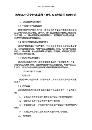 临沂高中语文校本课程开发与实施研究的开题报告