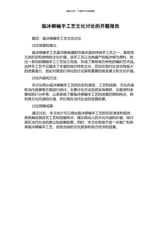 临沐柳编手工艺文化研究的开题报告
