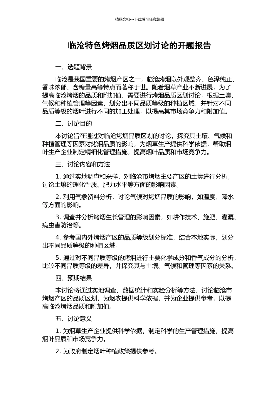 临沧特色烤烟品质区划研究的开题报告_第1页