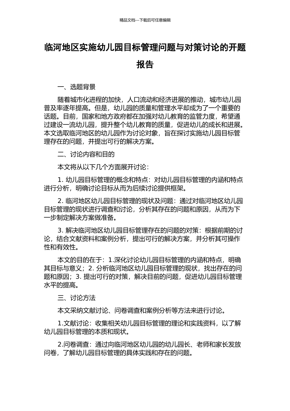 临河地区实施幼儿园目标管理问题与对策研究的开题报告_第1页