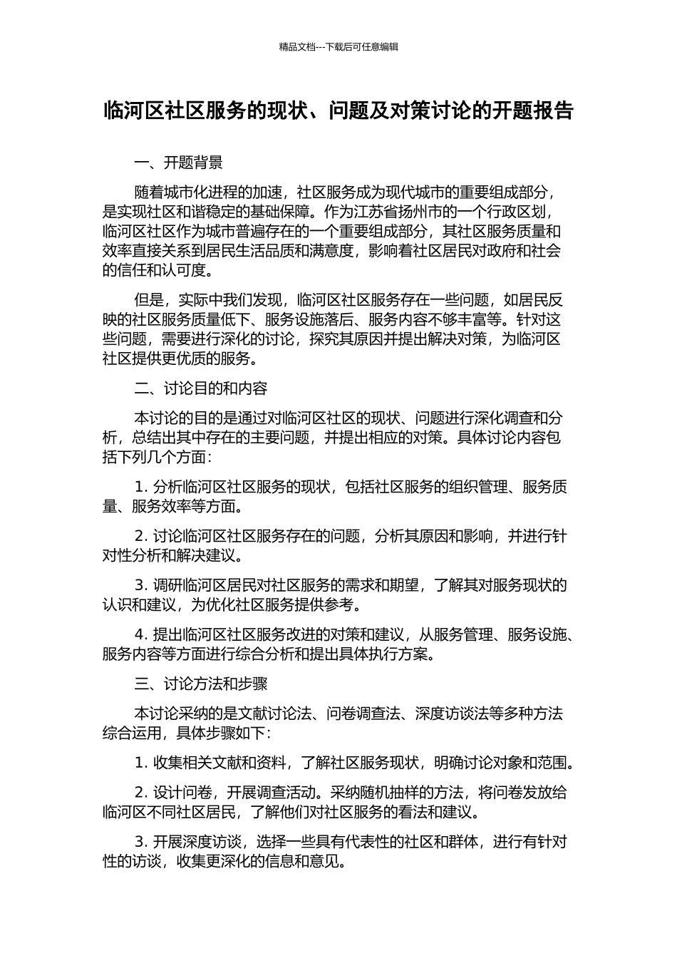 临河区社区服务的现状、问题及对策研究的开题报告_第1页