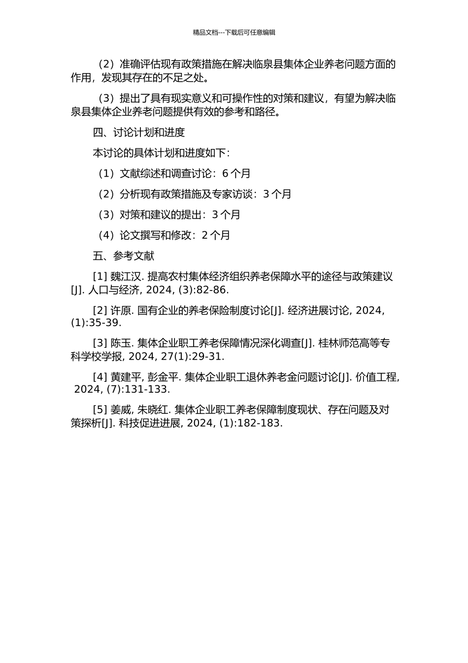 临泉县集体企业遗留养老问题研究的开题报告_第2页