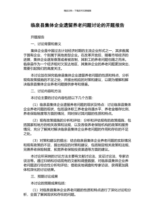 临泉县集体企业遗留养老问题研究的开题报告