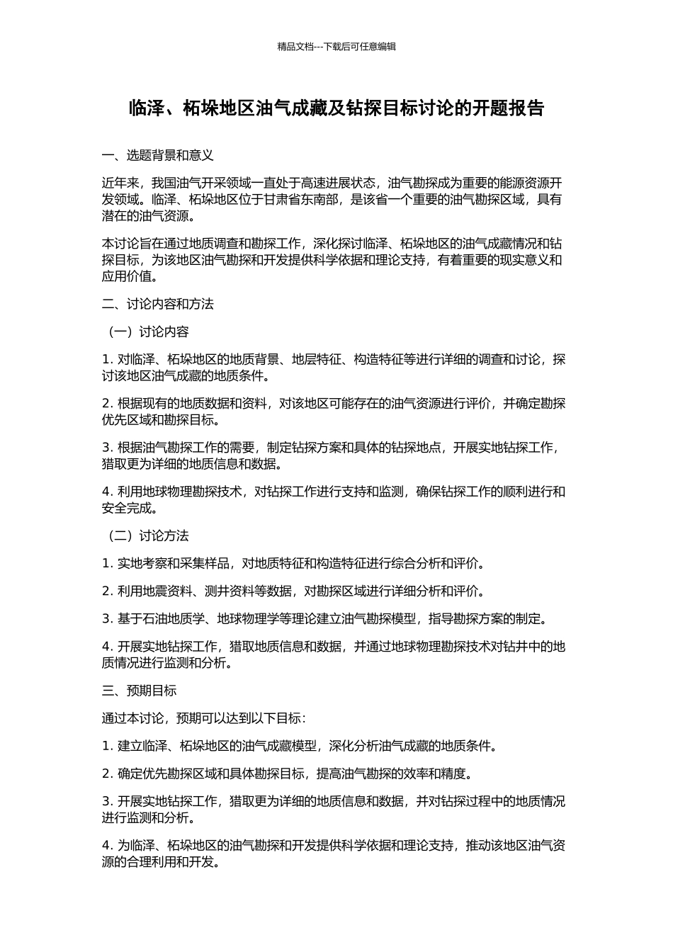 临泽、柘垛地区油气成藏及钻探目标研究的开题报告_第1页