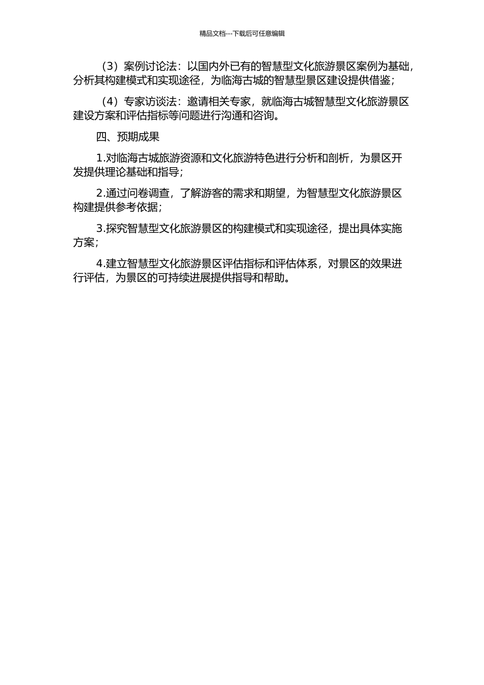 临海古城“智慧型”文化旅游景区研究的开题报告_第2页