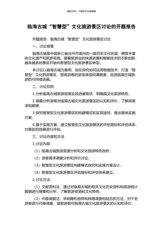 临海古城“智慧型”文化旅游景区研究的开题报告