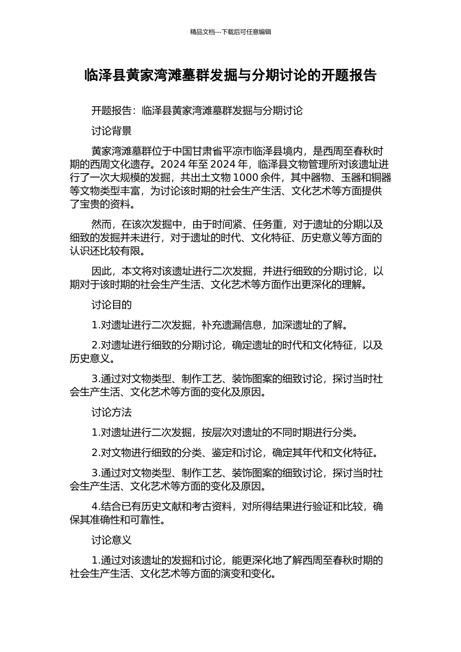 临泽县黄家湾滩墓群发掘与分期研究的开题报告_第1页