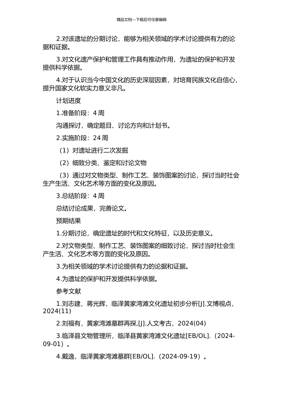 临泽县黄家湾滩墓群发掘与分期研究的开题报告_第2页