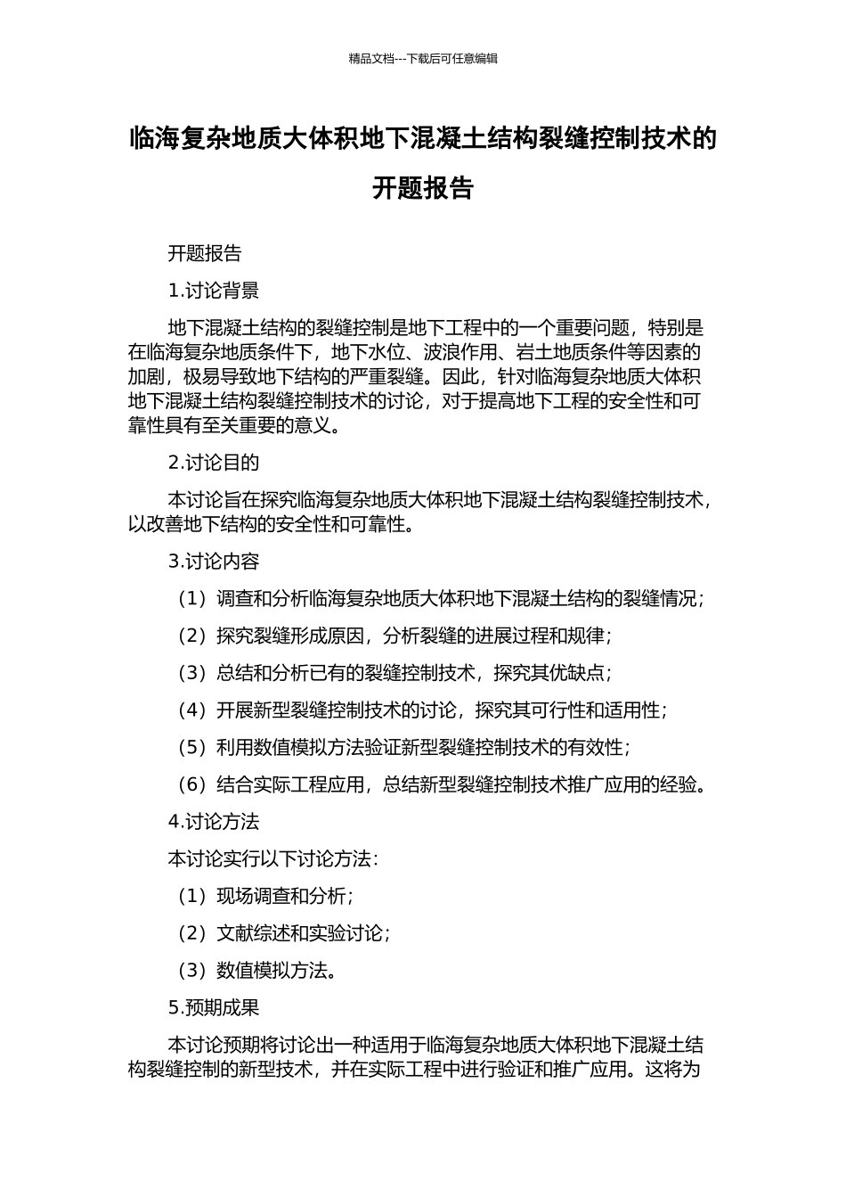 临海复杂地质大体积地下混凝土结构裂缝控制技术的开题报告_第1页