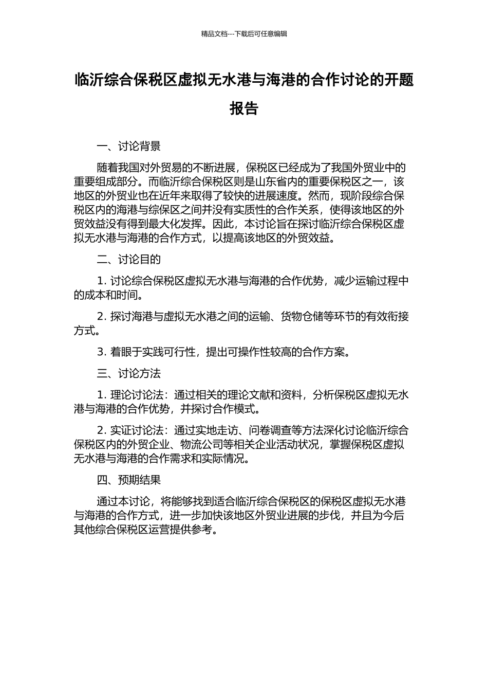 临沂综合保税区虚拟无水港与海港的合作研究的开题报告_第1页