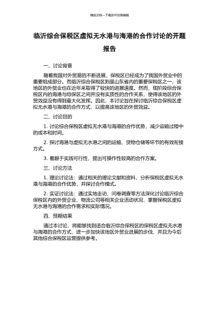 临沂综合保税区虚拟无水港与海港的合作研究的开题报告