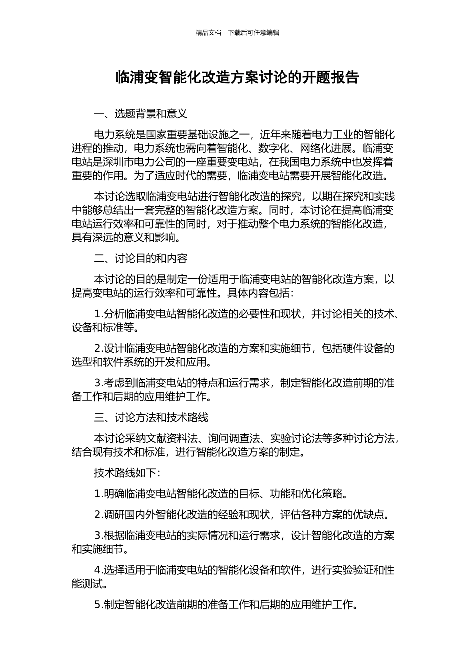 临浦变智能化改造方案研究的开题报告_第1页